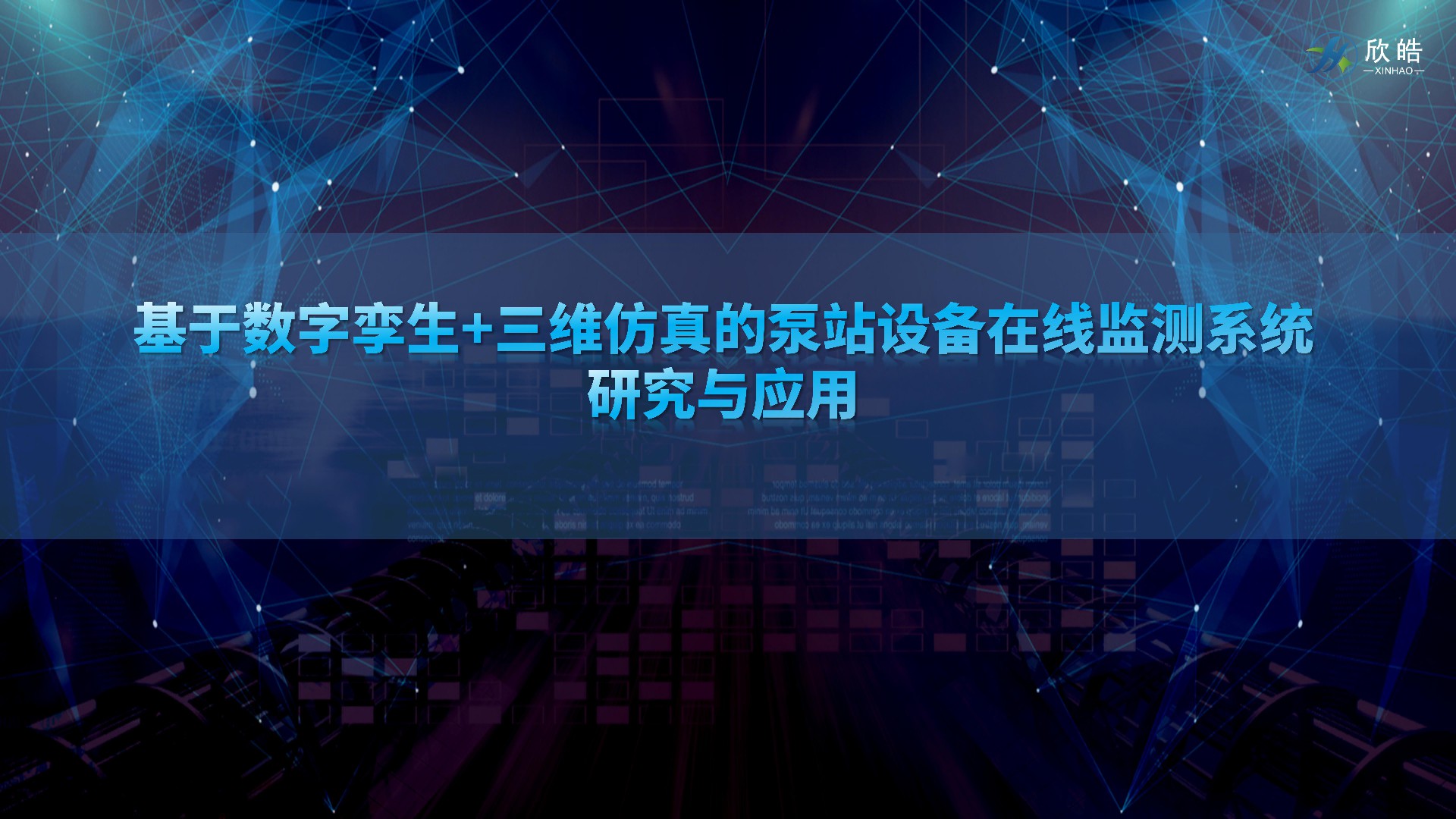 數(shù)字孿生助力泵站智能化，欣皓受邀參加中國(guó)水利學(xué)會(huì)泵及泵站專業(yè)委員會(huì)2023年學(xué)術(shù)年會(huì)