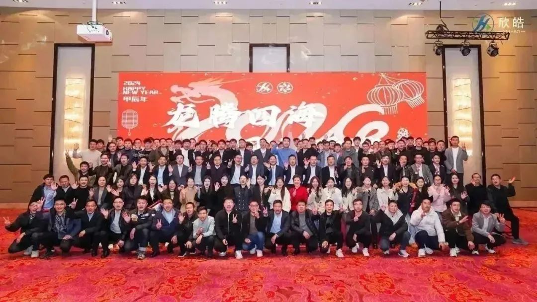 年會(huì)丨龍騰四海，同“欣”逐夢(mèng)！