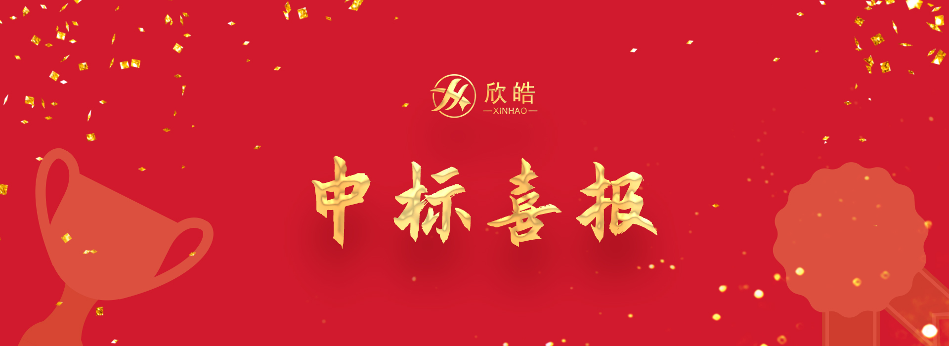 深耕細(xì)分領(lǐng)域，欣皓新春再起新勢(shì)！