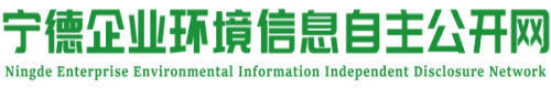 寧德市企業環境信息自主公開網